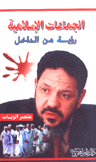 الجماعات الإسلامية رؤية من الداخل