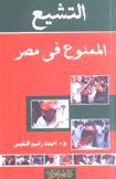 التشيع الممنوع في مصر