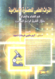 التراث العلمي للحضارة الإسلامية في الشام والعراق خلال القرن الرابع هجري