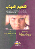التعليم المهذب