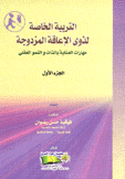 التربية الخاصة لذوي الإعاقة المزدوجة