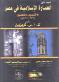 العمارة الإسلامية في مصر 1 الأخشيديون والفاطميون