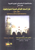 طراز المسجد القبة في المدينة المنورة والهفوف