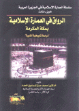 الرواق في العمارة الإسلامية بمكة المكرمة