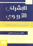 الإشراف التربوي مفاهيمه أهدافه أسسه أساليبه