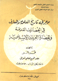 موجز في تاريخ العلوم والمعارف في الحضارات القديمة والحضارة العربية الإسلامية