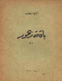 باقة زهور