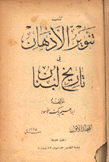 كتاب تنوير الأذهنان في تاريخ لبنان 3/1