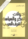 تحولات الفكر والسياسة في الشرق العربي 1930 -1970