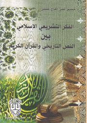 الفكر التشريعي الإسلامي بين النص التاريخي والقرآن الكريم