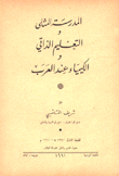 المدرسة المثلى والتعليم الذاتي والكيمياء عند العرب