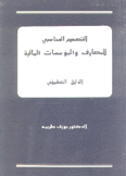 التصميم المحاسبي للمصارف والمؤسسات المالية