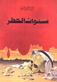 سنوات الخطر