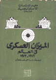 الميزان العسكري في العالم 1972 - 1973