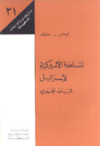 المساعدة الأميركية لإسرائيل الرباط الحيوي