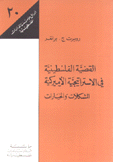 القضية الفلسطينية في الإستراتيجية الأميركية المشكلات والخيارات