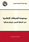 موسوعة الحركات الإسلامية في الوطن العربي وإيران وتركيا