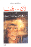 الآن هنا أو شرق المتوسط مرة أخرى