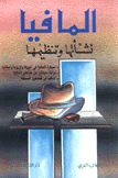 المافيا نشأتها وتنظيمها