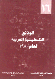 الوثائق الفلسطينية العربية لعام 1980