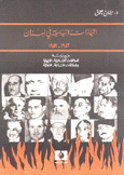 التيارات السياسية في لبنان 1943 - 1952