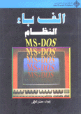 ألف باء النظام Ms-Dos