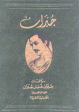 مؤلفات جبران خليل جبران  المعربة