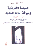السياسة الأمريكية وصياغة العالم الجديد