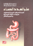 علم الغدد الصماء الغدة الدرقية الغدة الكظرية هرمونات القناة العضمية والنمو والتكاثر