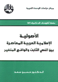 الأصولية الإسلامية العربية المعاصرة بين النص الثابت والواقع المتغير