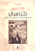 كلنا فداك البحرين والقضية الفلسطينية 1917-1948