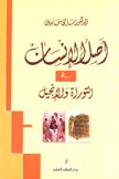 أصل الإنسان في التوراة والإنجيل