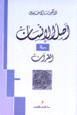 أصل الإنسان في القرآن