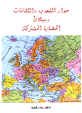 حوار الشعوب والثقافات ومبادئ الحضارة المشتركة