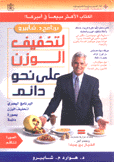 برنامج شابيرو لتخفيف الوزن على نحو دائم