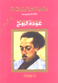 عودة الروح