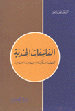 الفلسفات الهندية