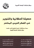 حصيلة العقلانية والتنوير في الفكر العربي المعاصر