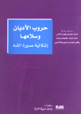 حروب الأديان وسلامها إشكالية صورة الله