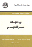 رياضيات عمر الخيام