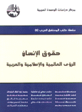 حقوق الإنسان الرؤى العالمية والإسلامية والعربية