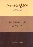 الوجيز في الإدارة العامة 1 تكوين الإدارة اللبنانية