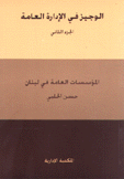 الوجيز في الإدارة العامة 2 المؤسسات العامة في لبنان
