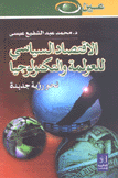 الإقتصاد السياسي للعولمة والتكنولوجيا