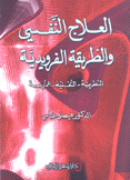 العلاج النفسي والطريقة الفرويدية