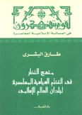 منهج النظر في النظم السياسية المعاصرة لبلدان العالم الإسلامي