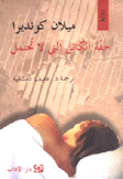 خفة الكائن التي لا تحتمل