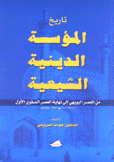 تاريخ المؤسسة الدينية الشيعية من العصر البويهي إلى نهاية العصر الصفوي الأول