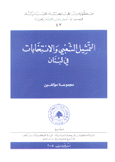 التمثيل الشعبي والإنتخابات في لبنان