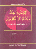 معجم الحافظ للمتصاحبات العربية عربي إنكليزي